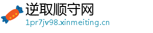 逆取顺守网